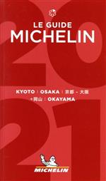 【中古】 ミシュランガイド　京都・大阪＋和歌山(2022)／日本ミシュランタイヤ(編者)