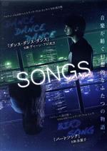 【中古】 SONGS　「ダンスダンスダンス」と「バードソング」／DEAN　FUJIOKA,森川葵,伊藤歩,永夏子,金山一彦,落合賢（監督）,ヘンドリック・ウィレミンス（監督）,アーセナル（音楽）