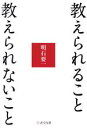 【中古】 教えられること　教えられないこと／明石要一(著者)