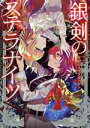 【中古】 銀剣のステラナイツ 星屑のリヴラガーデン/瀧里フユ(著者),どらこにあん(著者)