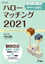  ハローマッチング(2021) 小論文・面接・筆記試験対策のABC／石黒達昌(著者)