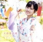 【中古】 Elder flower/初恋カラーズ(初回限定盤B)(DVD付)/大西亜玖璃 【中古】afb