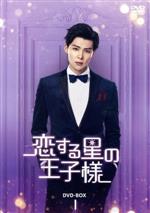 チャン・ミンオン［□□恩］,シュー・ルー［徐□］,レン・イェンカイ［任言□］,ウー・シン［□シン］販売会社/発売会社：（株）ポニーキャニオン(（株）ポニーキャニオン)発売年月日：2021/07/02JAN：4988013577398文素汐（ウェン・スーシー）は売れっ子映画プロデューサー。／ある日、彼女は社長・唐懋（タン・マオ）と彼女のライバル・サイ舒萌（ツァイ・シューモン）が待つ新作映画のPRイベントに出席するため急いで車を走らせていた。すると突然、正体不明のイケメンが車にドスンとぶつかってきた！パニックになった彼女は気絶した彼をひとまずトランクに入れて会場へ。ところが、彼女とトランクのイケメンとの2ショットが隠し撮りされ、その写真がネットに流出して大炎上してしまう。／その日以来、赤語（チー・ユー）と名乗るその謎のイケメンに付きまとわれ、ゴシップ記者に追いかけられ、順調だった仕事もトラブルの連続に！実は赤語は北斗七星からやってきた“天星師”。3000年前、彼は宇宙の生気のバランスを正すために訪れた地球で女将軍・□婉（チー・ワン）と恋に落ちた。そして、彼女を愛したがために使命に逆らった彼は故郷の星で投獄され、生気が流出した□婉は愛する力を失い、生まれ変わっても30年しか生きられない運命となってしまった。／そして今、赤語は北斗七星から逃亡し、□婉の生まれ変わりを探すため地球に戻ってきた。彼は今度こそ命を懸けて愛する人を不幸な運命から救おうとしていたが……。