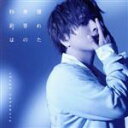 【中古】 壊れた世界の秒針は(初回限定盤)(Blu−ray Disc付)/仲村宗悟