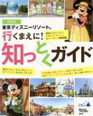 【中古】 東京ディズニーリゾート　行くまえに！知っとくガイド(2022) Disney　in　Pocket／講談社(編者)