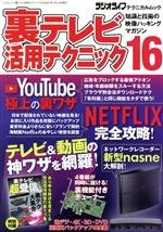 【中古】 裏テレビ活用テクニック(16) 知識と技術の映像ハッキングマガジン 三才ムックラジオライフテクニカルムック／三才ブックス(編者)