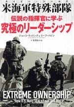 【中古】 伝説の指揮官に学ぶ究極のリーダーシップ 米海軍特殊部隊／ジョッコ・ウィリンク(著者),リーフ・バビン(著者),長澤あかね(訳者)