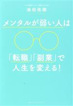 【中古】 メンタルが弱い人は「転職」「副業」で人生を変える！