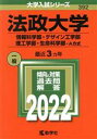 【中古】 法政大学（情報科学部 デザイン工学部 理工学部 生命科学部－A方式）(2022年版) 大学入試シリーズ392／教学社編集部(編者)