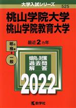【中古】 桃山学院大学 桃山学院教育大学(2022) 大学入試シリーズ525/教学社編集部(編者)