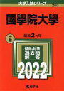 【中古】 國學院大學(2022) 大学入試シリーズ260／教学社編集部(編者)