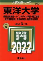 【中古】 東洋大学　情報連携学部・ライフデザイン学部・理工学部(2022) 総合情報学部・生命科学部・食環境科学部 大学入試シリーズ360／教学社編集部(編者)