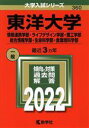 【中古】 東洋大学 情報連携学部 ライフデザイン学部 理工学部(2022) 総合情報学部 生命科学部 食環境科学部 大学入試シリーズ360／教学社編集部(編者)