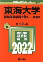 【中古】 東海大学 医学部医学科を除く－一般選抜(2022) 大学入試シリーズ330／教学社編集部(編者)