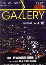 【中古】 GALLERY　アートフィールドウォーキングガイド(通巻439号　2021　Vol．11) 私の10点　入江観／ギャラリーステーション(編者)