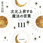 【中古】 次元上昇する魔法の言葉111／並木良和(著者)