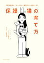 【中古】 保護猫の育て方 子猫を捕まえてから、新しい家族の元へ届けるまで/ハンナ・ショー(著者),プレシ南日子(訳者),山本宗伸