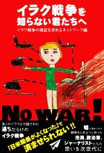イラク戦争の検証を求めるネットワーク(編者)販売会社/発売会社：あけび書房発売年月日：2022/03/17JAN：9784871542074