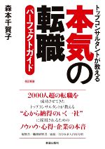 【中古】 本気の転職パーフェクトガイド　改訂新版 トップコンサルタントが教える／森本千賀子(著者)