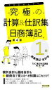 【中古】 究極の計算&仕訳集 日商簿記 1級 第4版 商業簿記・会計学 TACセレクト/TAC簿記検定講座(編著),境浩一郎(編著)