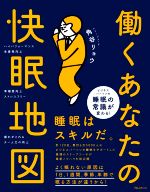 【中古】 働くあなたの快眠地図 睡眠はスキルだ。／角谷リョウ(著者)