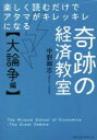 【中古】 奇跡の経済教室 大論争編 楽しく読むだけでアタマがキレッキレになる/中野剛志(著者)