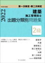 【中古】 建築施工管理技士 出題分類別問題集 2級 第一次検定・第二次検定(令和4年度版)/市ケ谷出版社(編者)