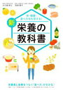 【中古】 新栄養の教科書 体・健康・食べ方を科学する!/大久保研之(著者),深津章子(著者)
