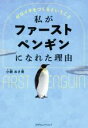 【中古】 私がファーストペンギンになれた理由 ゼロイチをつくるということ/小粥おさ美(著者)
