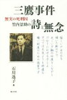 【中古】 三鷹事件　無実の死刑囚　竹内景助の詩と無念／石川逸子【著】