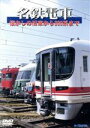 【中古】 名鉄電車 懐かしの旧車から300系まで/(鉄道)