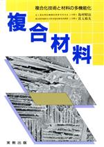 【中古】 複合材料 複合化技術と材料の多機能化／島村昭治，宮入裕夫【著】