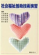 【中古】 社会福祉援助技術演習／川田誉音(編者),水野信義(編者),若松利昭(編者),宍戸明美(編者),清水..