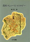 【中古】 農村のヒューマンエコロジー／西川治(著者)