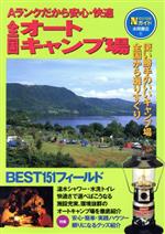 【中古】 全国オートキャンプ場 Aランクだから安心・快適 Nガイド9／アウトドア bookoffonline-12136692 ブックオフ 楽天市場店 パッケージ画像