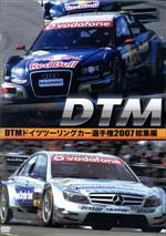 【中古】 DTM　ドイツツーリングカー選手権　2007　総集編／（モータースポーツ）