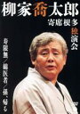 【中古】 柳家喬太郎 寄席根多独演会 寿限無/綿医者/孫、帰る/柳家喬太郎