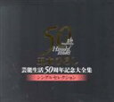 【中古】 五木ひろし芸能生活50周年記念大全集〜シングルセレクション〜/五木ひろし
