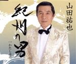 【中古】 紀州の男／山田祐也