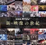 【中古】 NHKスペシャル 新・映像の世紀 オリジナル・サウンドトラック 完全版／加古隆 音楽 