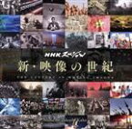 【中古】 NHKスペシャル　新・映像の世紀　オリジナル・サウンドトラック　完全版／加古隆（音楽）