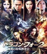 ダン・チャオ［登超］,リウ・ユィフェイ［劉亦菲］,コリン・チョウ［鄒兆龍］,ゴードン・チャン（監督、製作、脚本）,ヘンリー・ライ［黎允文］（音楽）販売会社/発売会社：NBC　ユニバーサル・エンターテイメントジャパン(NBC　ユニバーサル・エンターテイメントジャパン)発売年月日：2016/07/06JAN：4988102409579アジア×ハリウッドの一流スタッフが放つ超絶アクション・エンターテインメント！／中国で驚異的大ヒットを記録したシリーズ第2弾！／4人の秘密捜査官“四大名捕”の活躍をスリリングに描いた武侠アクション超大作！／『ウルヴァリン』『X−MEN』を彷彿とさせる、超能力＆特殊能力を駆使した壮絶なバトルが展開！／『トランスフォーマー／ロストエイジ』『マレフィセント』『パシフィック・リム』のVFXスタッフが放つド迫力映像！