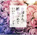 【中古】 NHK ドラマ10「お母さん、娘をやめていいですか?」オリジナルサウンドトラック/富貴晴美(音楽)