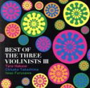 【中古】 BEST OF THE THREE VIOLINISTS III/葉加瀬太郎、高嶋ちさ子、古澤巌