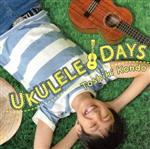 【中古】 UKULELE　DAYS／近藤利樹