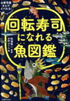 【中古】 回転寿司になれる魚図鑑 お寿司屋さんでイバれる！／松浦啓一,水野ぷりん