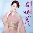 【中古】 全曲集 石に咲く花/北見恭子