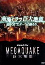 【中古】 NHKスペシャル MEGAQUAKE 南海トラフ巨大地震 迫りくる“Xデー”に備えろ/(ドキュメンタリー)