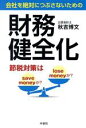 【中古】 財務健全化　会社を絶対につぶさないための 節税対策