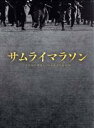【中古】 サムライマラソン コレクターズ・エディション(Blu−ray Disc)/佐藤健,小松菜奈,森山未來,バーナード・ローズ(監督、脚本),土...